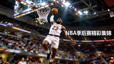 NBA季后赛精彩集锦 - 詹姆斯关键扣篮瞬间